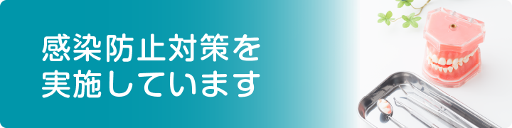 感染防止対策を実施しています